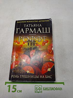 Роль грешницы на бис