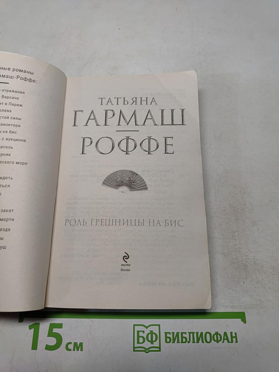 Роль грешницы на бис
