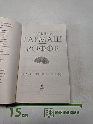 Роль грешницы на бис