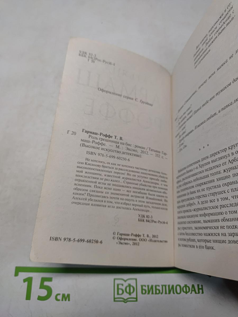 Роль грешницы на бис