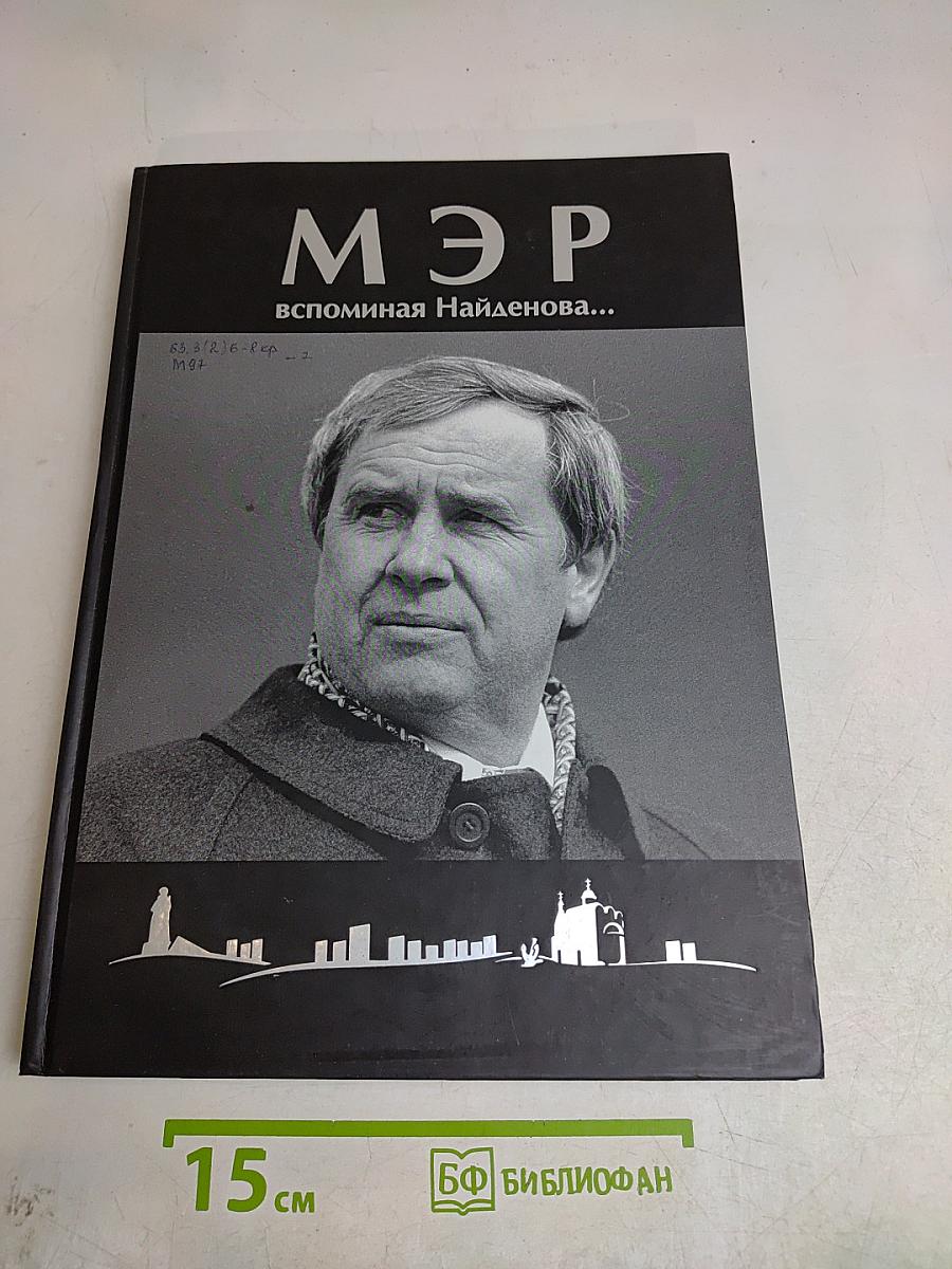 Мэр. Вспоминая Найденнова...