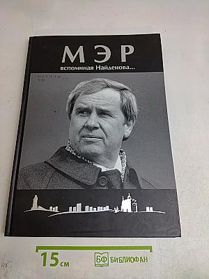 Мэр. Вспоминая Найденнова...