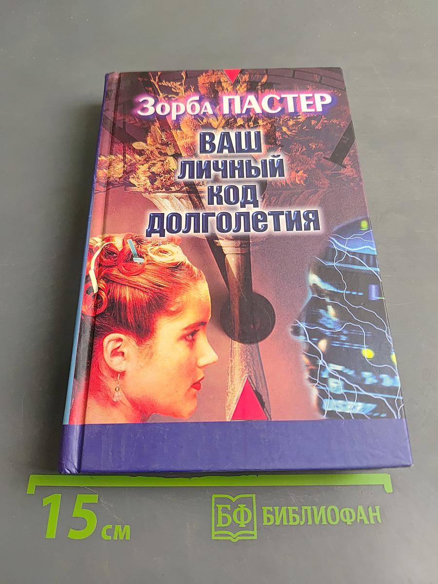 Ваш личный код долголетия