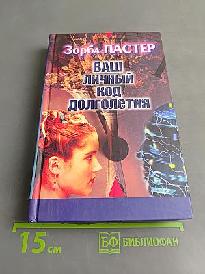 Ваш личный код долголетия
