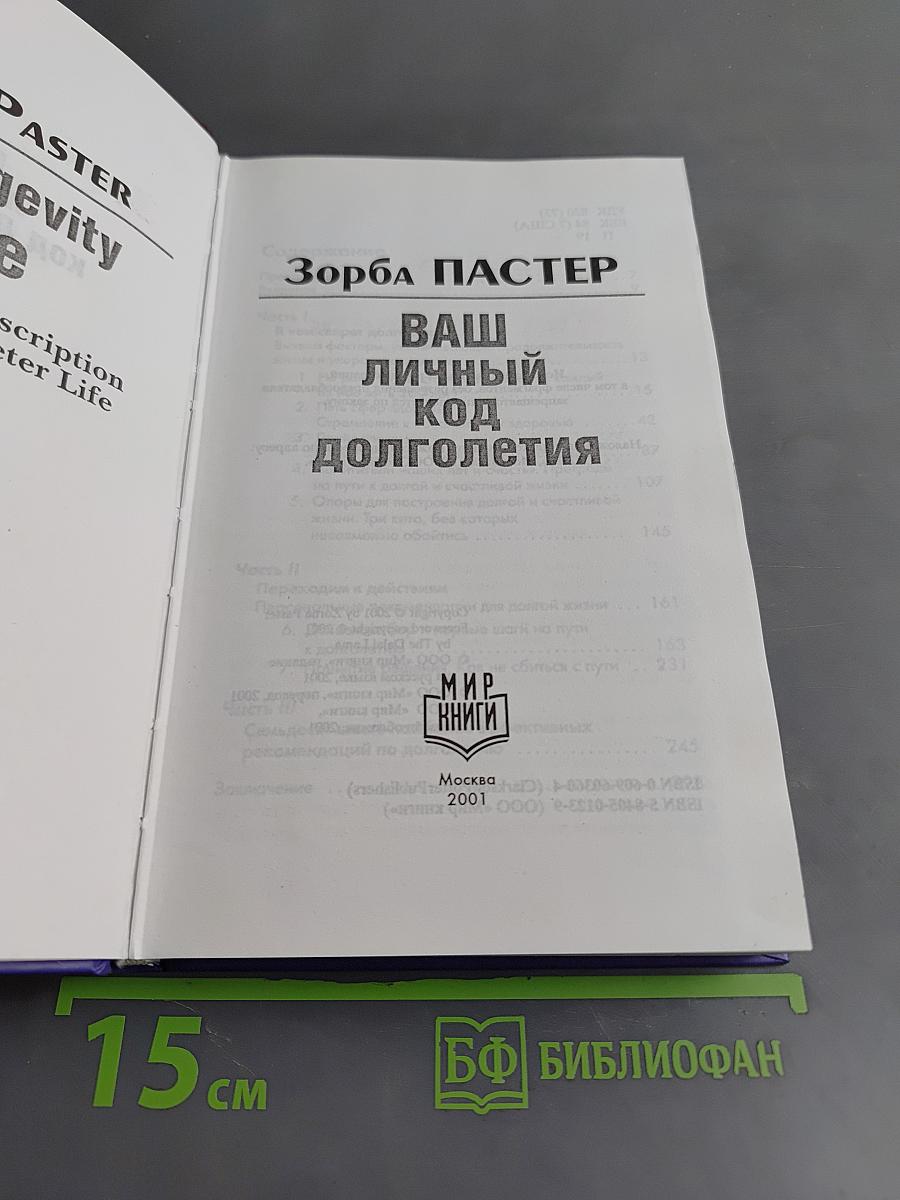 Ваш личный код долголетия