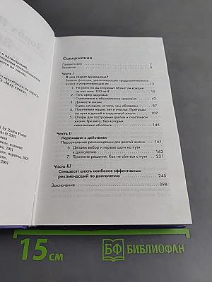 Ваш личный код долголетия