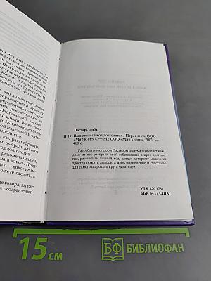 Ваш личный код долголетия