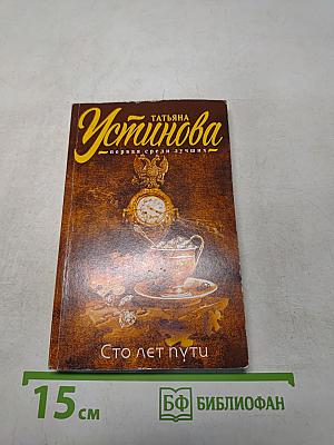 Сто лет пути