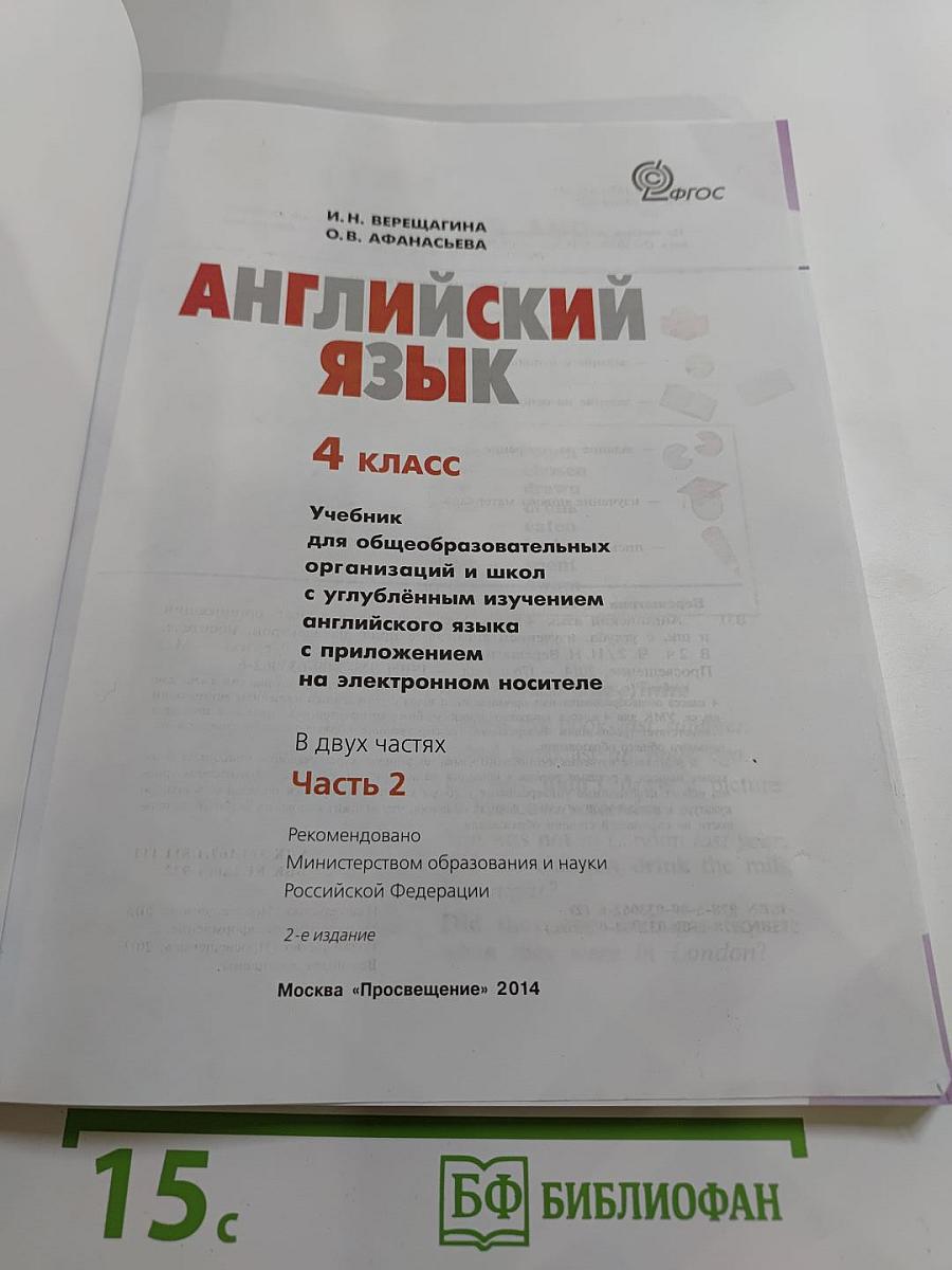 Английский язык 4 класс. Учебник. Часть 2