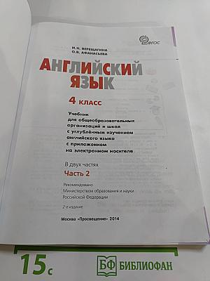 Английский язык 4 класс. Учебник. Часть 2