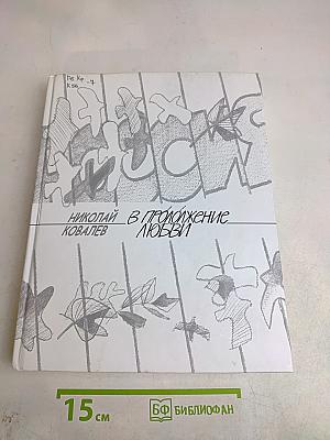 В продолжение любви