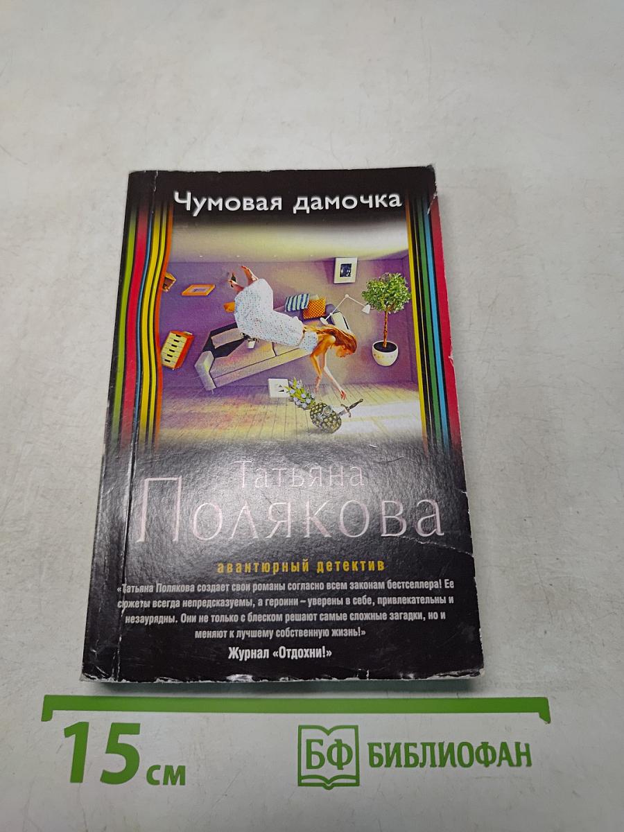 Чумовая дамочка