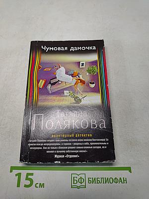Чумовая дамочка