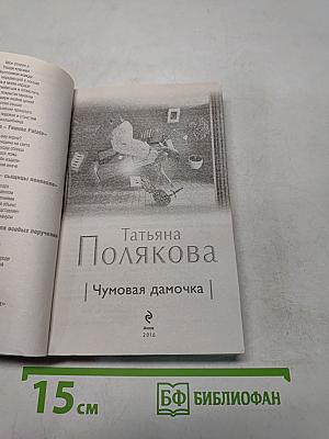 Чумовая дамочка