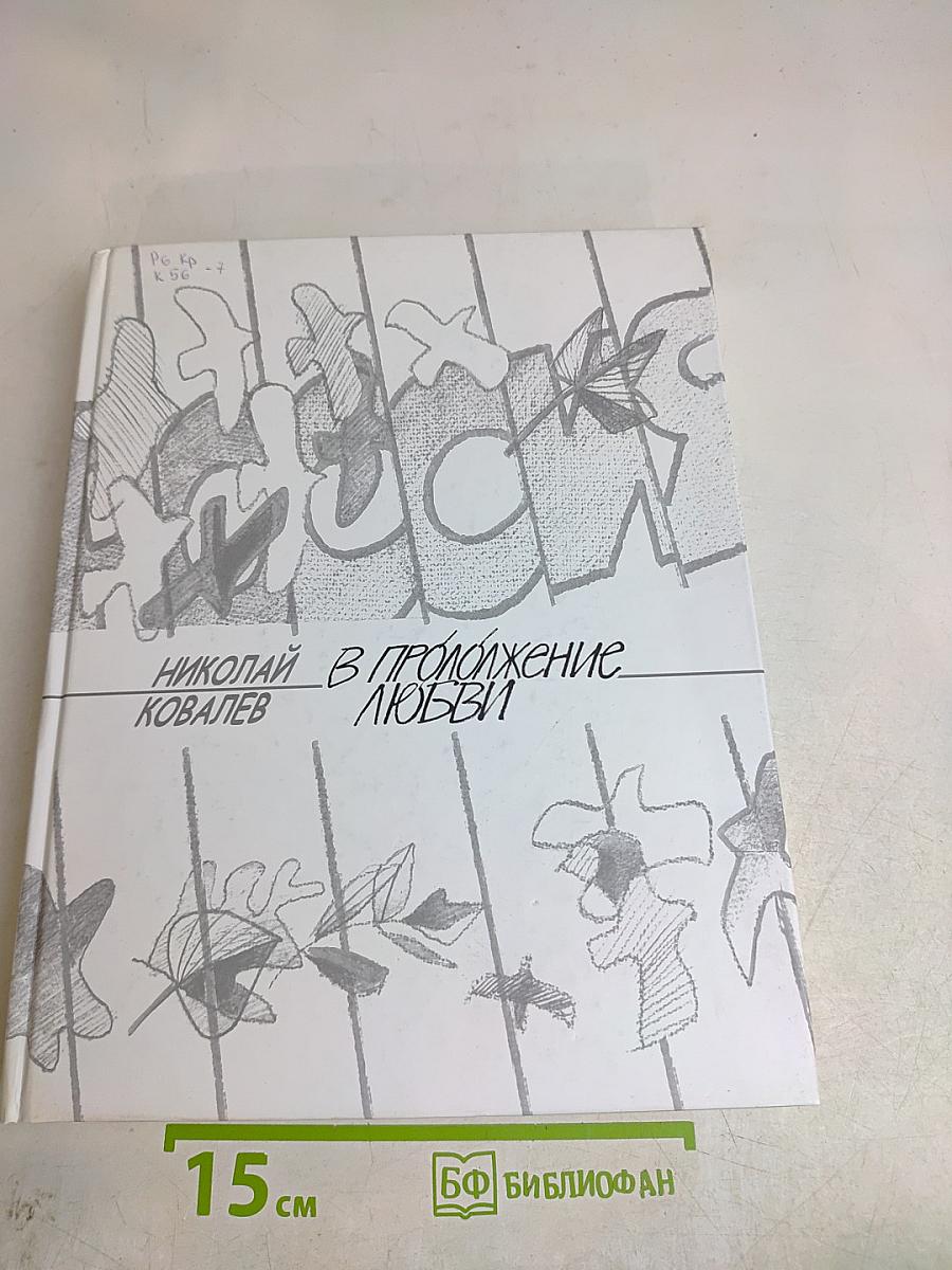В продолжение любви