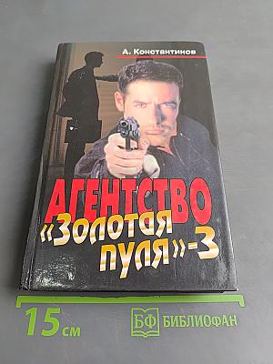 Агентство «Золотая пуля»-3