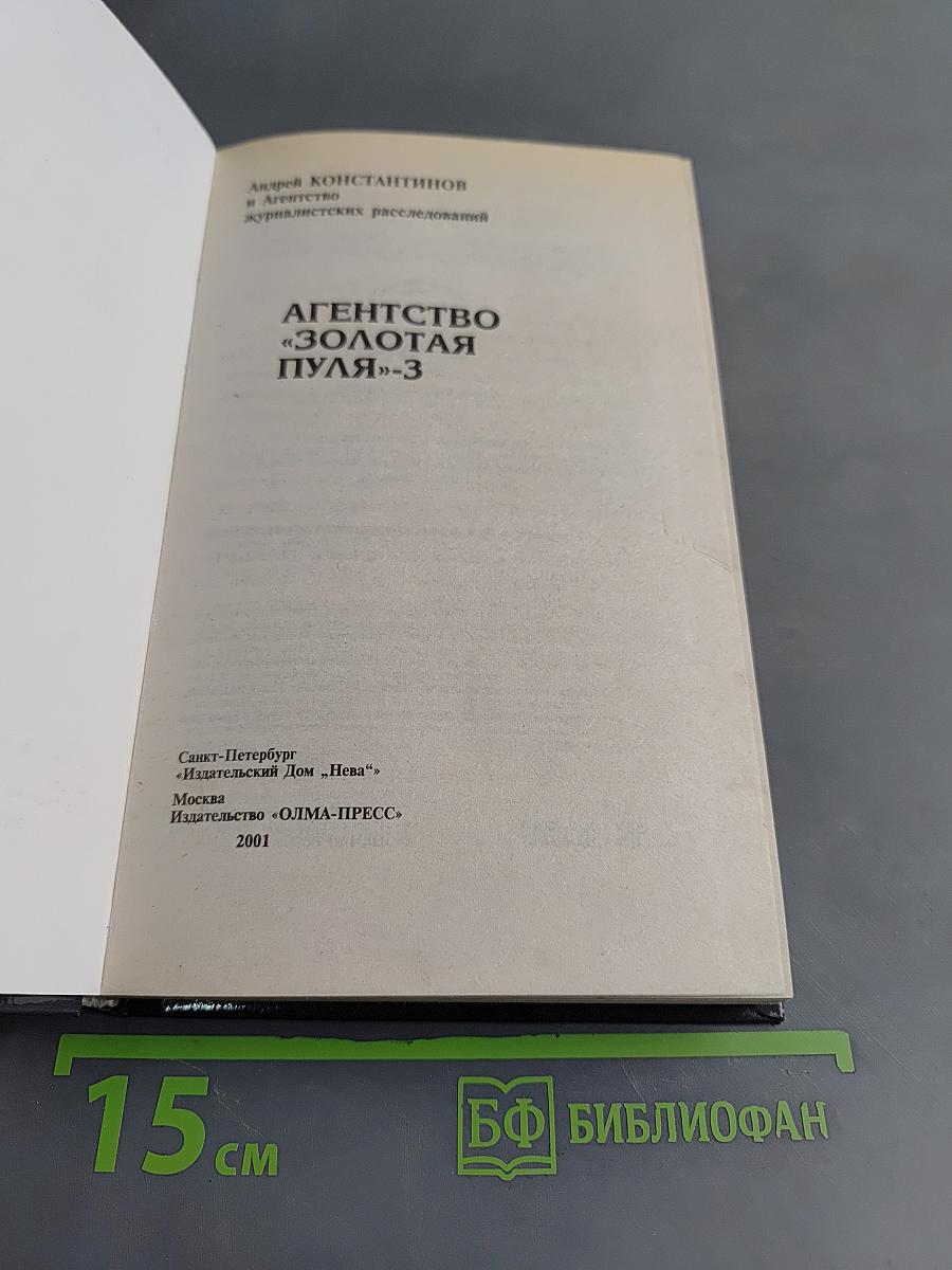 Агентство «Золотая пуля»-3