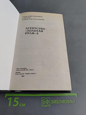 Агентство «Золотая пуля»-3