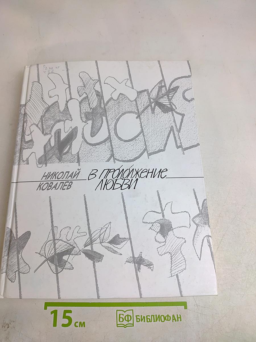 В продолжение любви