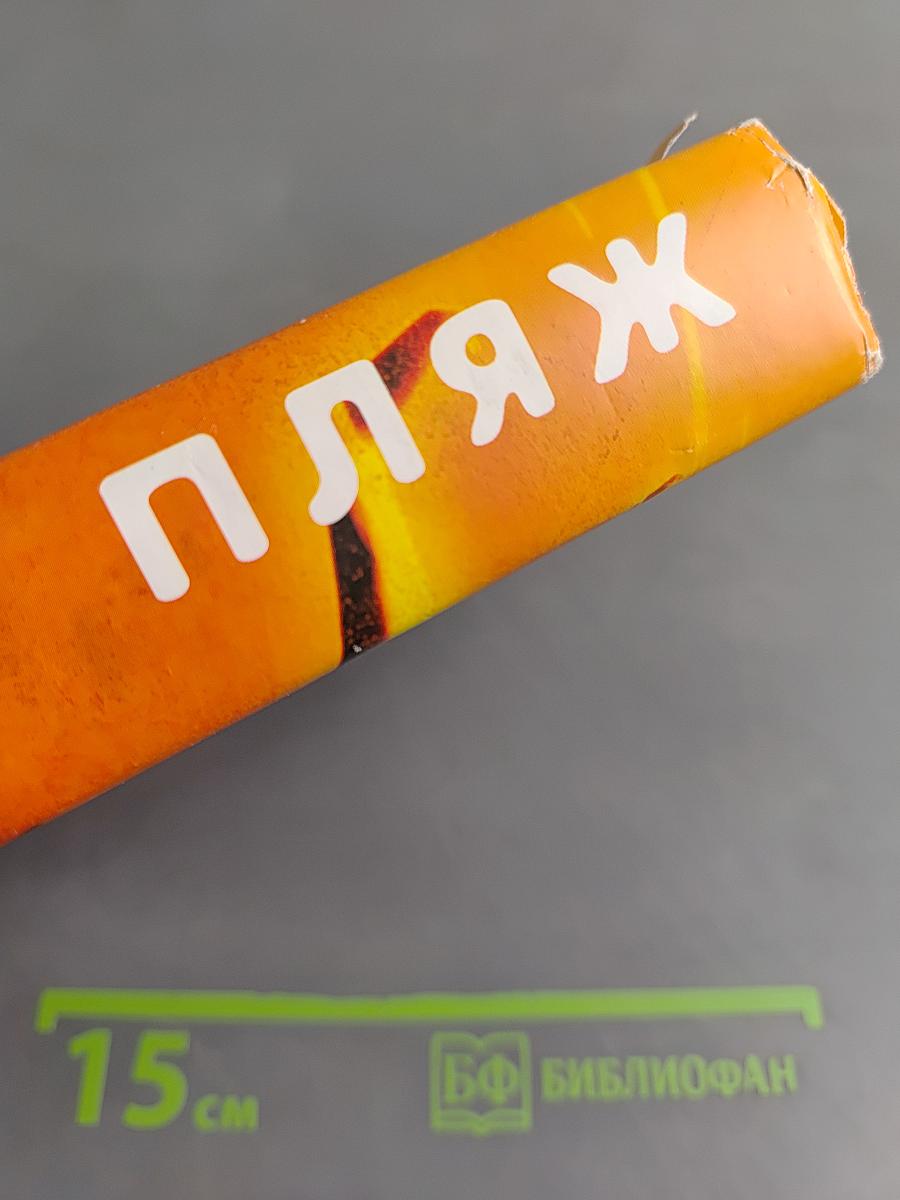 Пляж