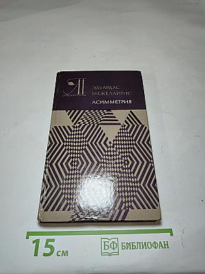 Асимметрия
