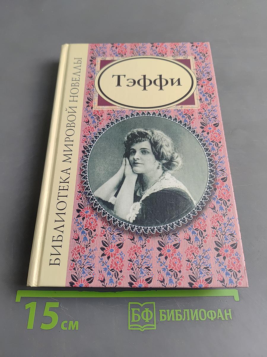 Тэффи. Библиотека мировой новеллы