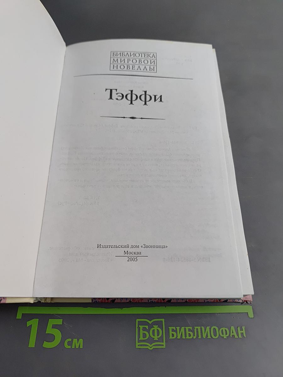 Тэффи. Библиотека мировой новеллы