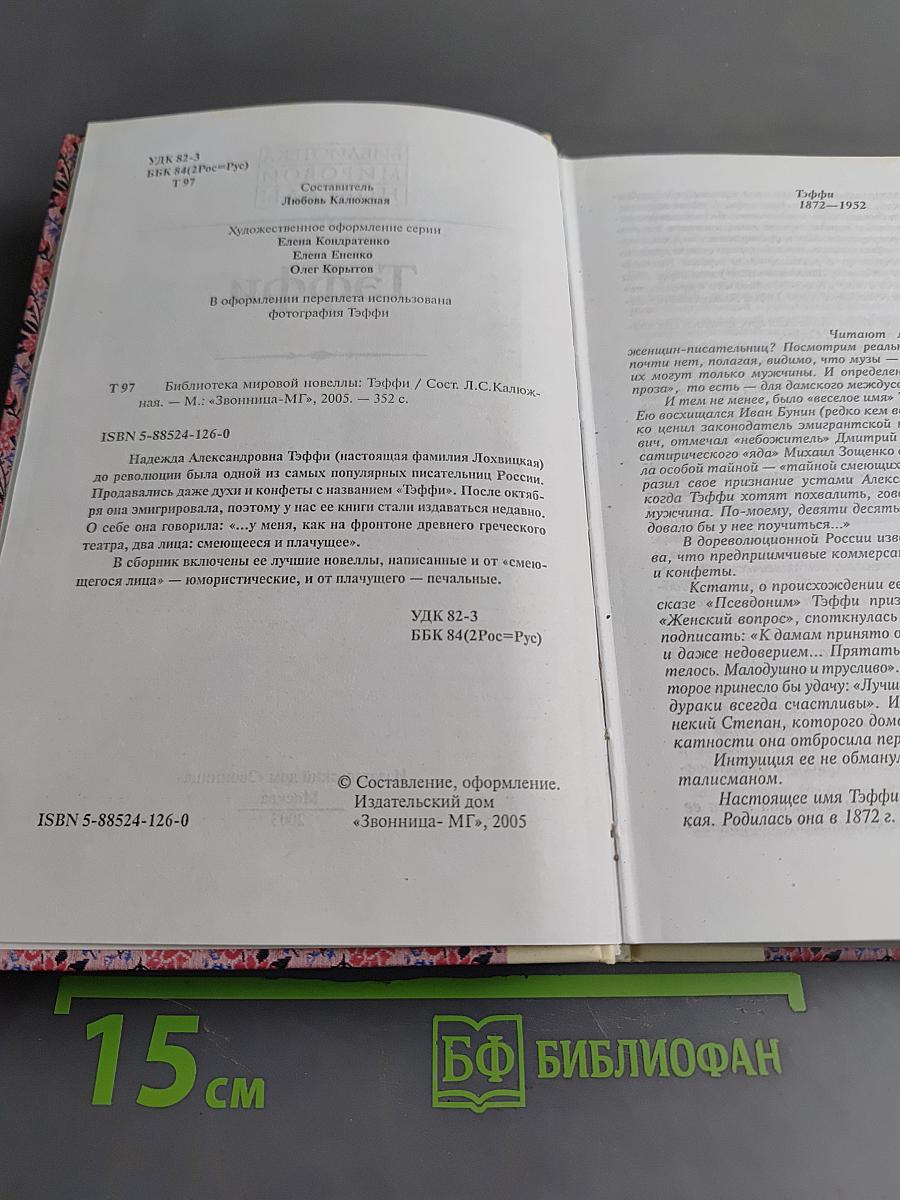 Тэффи. Библиотека мировой новеллы