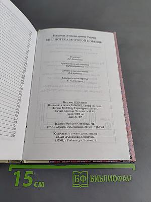Тэффи. Библиотека мировой новеллы
