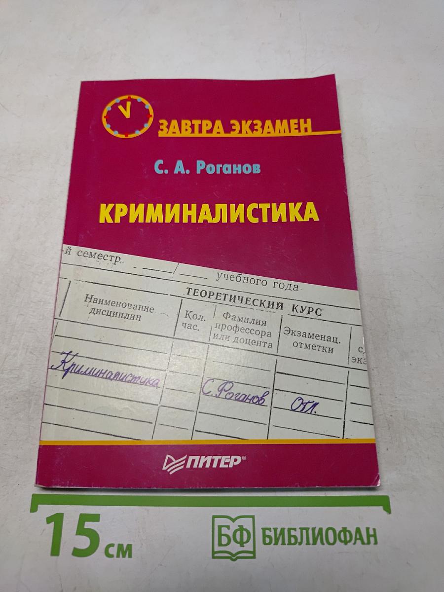 Криминалистика