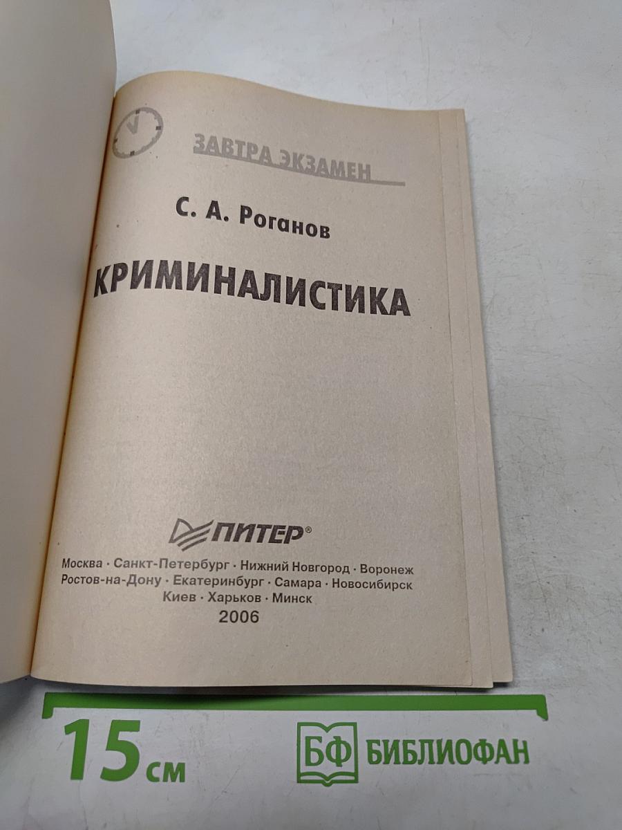 Криминалистика