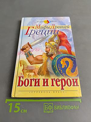 Мифы Древней Греции. Боги и герои