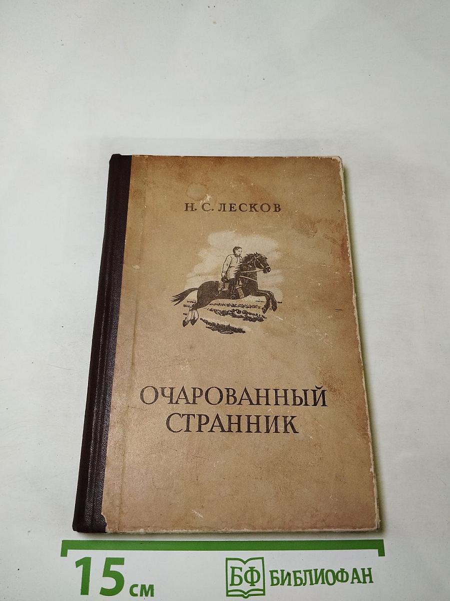 Очарованный странник