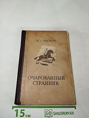 Очарованный странник