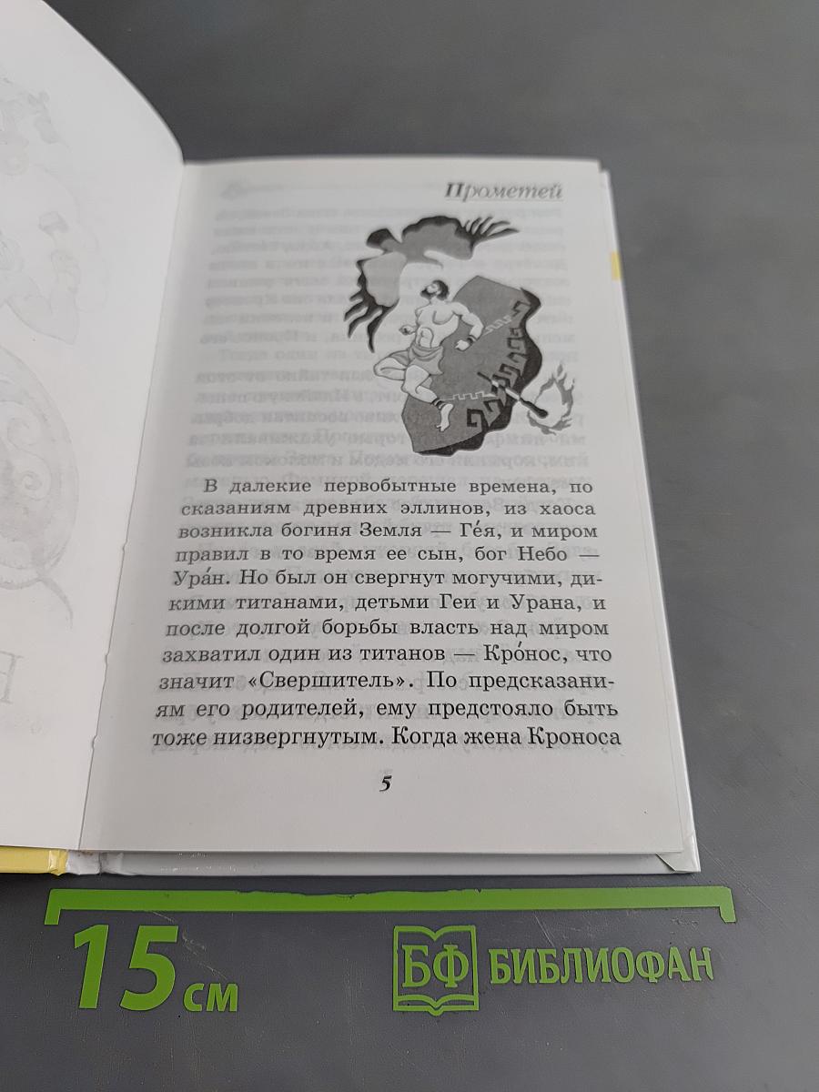 Мифы Древней Греции. Боги и герои