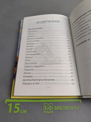 Мифы Древней Греции. Боги и герои