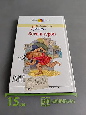 Мифы Древней Греции. Боги и герои
