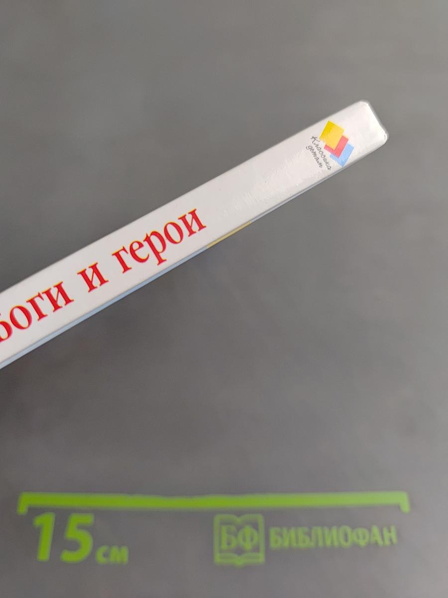 Мифы Древней Греции. Боги и герои