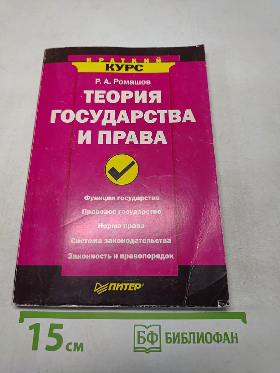 Теория государства и права. Краткий курс