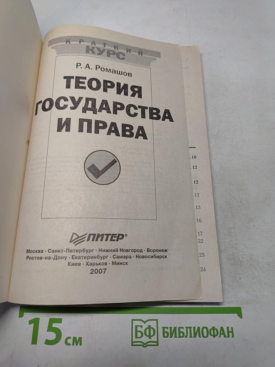 Теория государства и права. Краткий курс