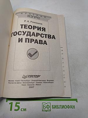 Теория государства и права. Краткий курс