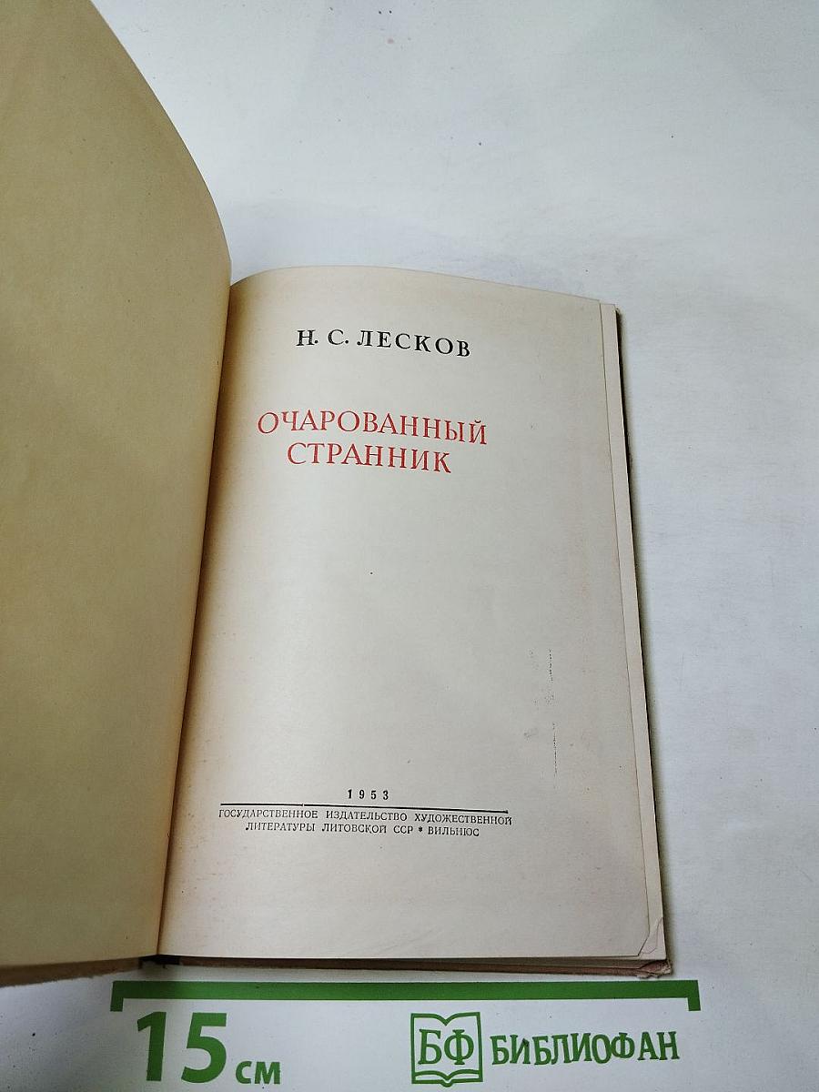 Очарованный странник