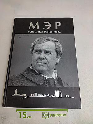Мэр. Вспоминая Найденнова...