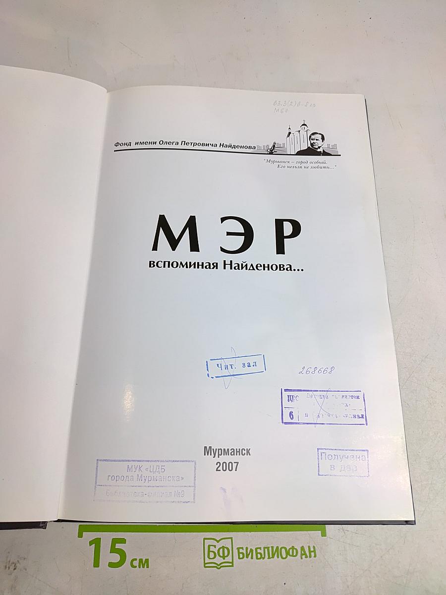 Мэр. Вспоминая Найденнова...