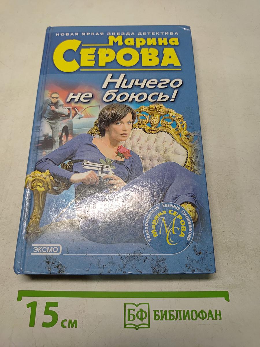 Ничего не боюсь!