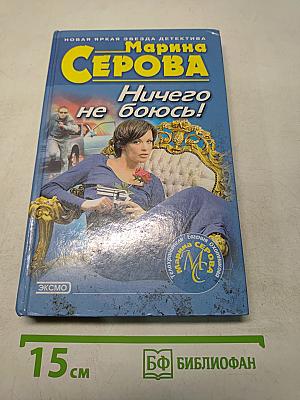 Ничего не боюсь!