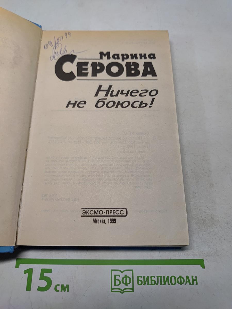 Ничего не боюсь!