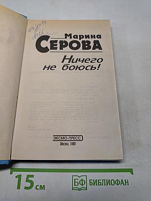 Ничего не боюсь!