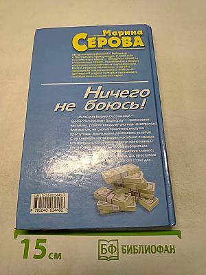 Ничего не боюсь!