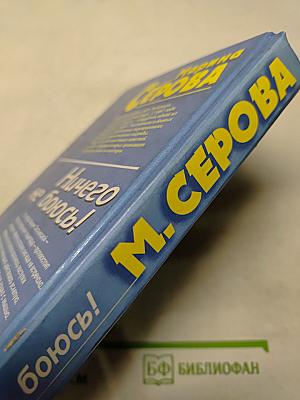 Ничего не боюсь!